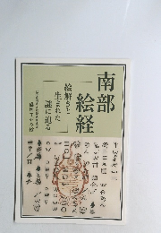 南部絵経　絵解きと生まれた謎に迫る