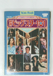 世界ビッグ・スター101