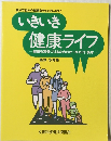 いきいき 健康ライフ