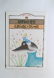 創育の名作絵本 13　ねずみとぞう とまらないクシャミ