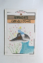 創育の名作絵本 13　ねずみとぞう とまらないクシャミ