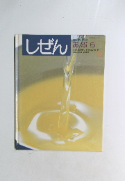 しぜん 9　あぶら