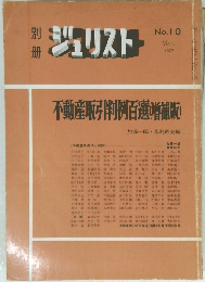 ジュリスト No.10 1977年3月号
