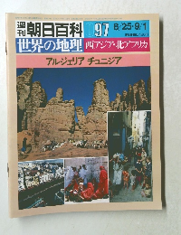 朝日百科　97　世界の地理 西アジア・北アフリカ