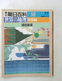 世界の地理特集編　朝日百科　090