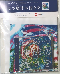 この地球の続きを