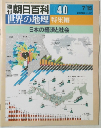 朝日百科 40　世界の地理 特集編　日本の経済と社会