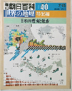 朝日百科 40　世界の地理 特集編　日本の経済と社会