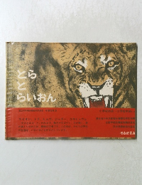 とらとらいおん