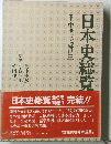 日本史総覧