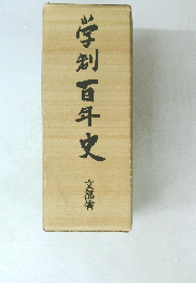 学別百年史