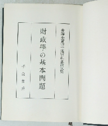 井藤牟彌博士退官記念論文集　財政學の基本問題