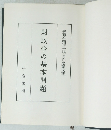 井藤牟彌博士退官記念論文集　財政學の基本問題