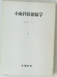 小歯科放射線学