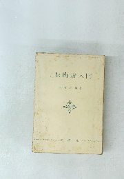 現代技術論入門