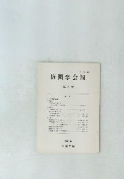 梅園学会報　第 8 号　1983年6月号
