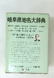 岐阜県地名大辞典