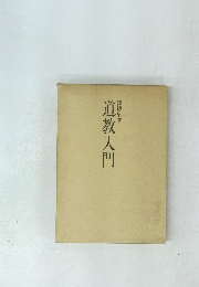 道教入門