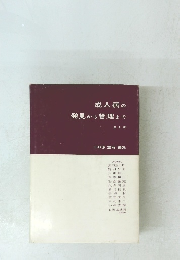 成人病の発見から管理まで　第2版