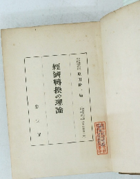 經濟轉換の理論
