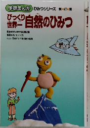 びっくり世界一自然のひみつ