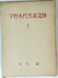 下野古代窯業遺跡　上