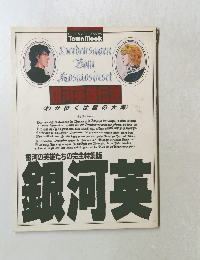 銀河英　銀河英雄伝説 わが征くは星の大海