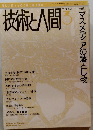 技術と人間1993年3月号