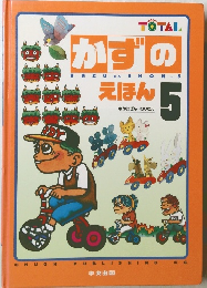 かずのえほん5