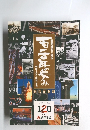 新聞紙面で見る120年の歩み
