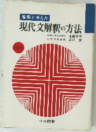 現代文解釈の方法　