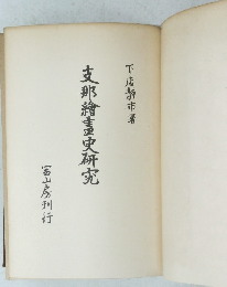 支那繪畫史研究