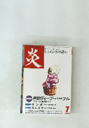 炎　1998年7月号