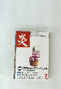 炎　1998年7月号