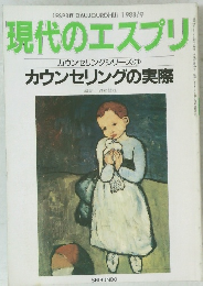 現代のエスプリ　カウンセリングシリーズ 3 カウンセリングの実際