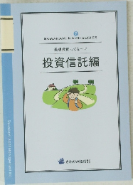 長期投資ってな～に 投資信託編
