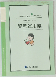 長期投資ってな~に 資産運用編