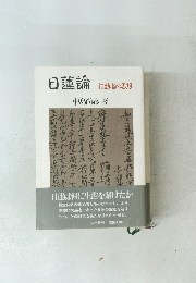 日蓮論 行動者の思想