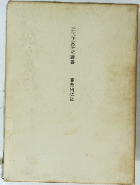 近代作家研究叢書