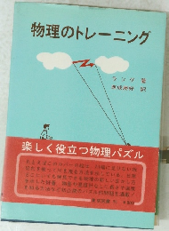 物理のトレーニング