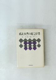 新約聖書の周辺世界
