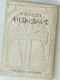 キリストにならいて