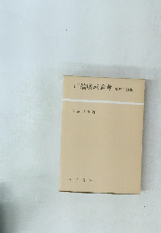 川端康成論考　增補三訂版