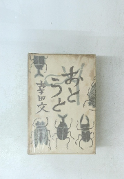 幸田文　おとうと