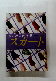 はじめての洋裁スカート