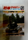 戦車マガジン1982年10月号