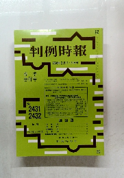 判例時報　2020年3/11・21号　No.2431　2432