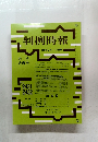 判例時報　2020年3/11・21号　No.2431　2432