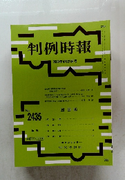 判例時報　2020年4/21号　No.2435