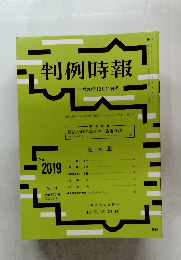 判例時報 2008年12/11号　No.2019